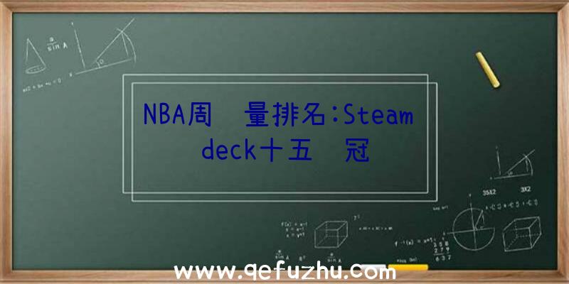 NBA周销量排名:Steam